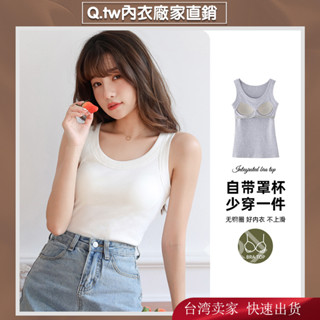 【臺灣出貨】 自帶胸墊小背心 遮副乳 夏天必備棉質上衣 女生 螺紋棉純棉背心女夏季洋裝外穿內搭美背內衣打底衫
