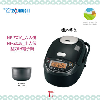 ~清新樂活~日本直送附中說Zojirushi象印NP-ZX10新款六人份壓力IH電子鍋ZW10 ZU10 BL10參考