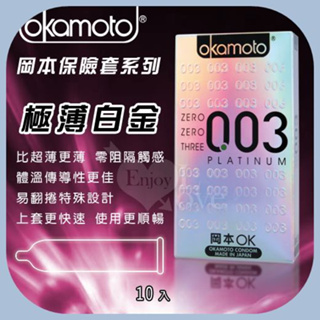 日本岡本 OKAMOTO 比超薄更薄 003 極薄白金保險套 10片裝 避孕套 安全套 衛生套 情趣用品