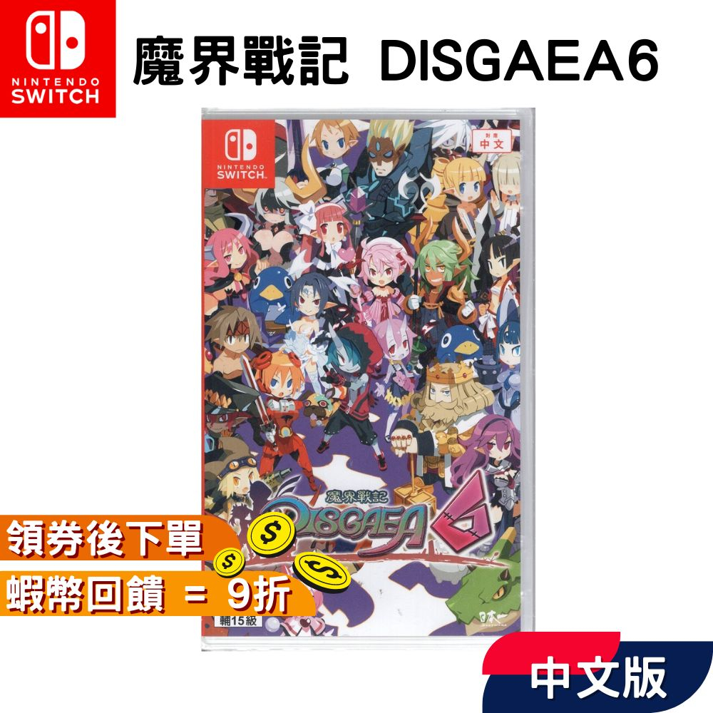 NS Switch 任天堂 遊戲片 魔界戰記 DISGAEA 6【現貨 免運】中文版 十倍蝦幣 台灣公司貨 電玩 RPG