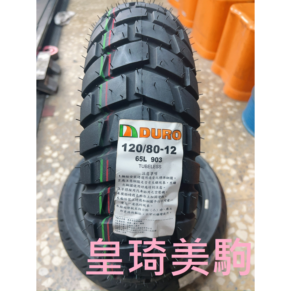 台北萬華 皇琦美駒 DURO 華豐輪胎 HF-903 120/80-12 越野胎 巧克力胎 林道胎 HF903 903
