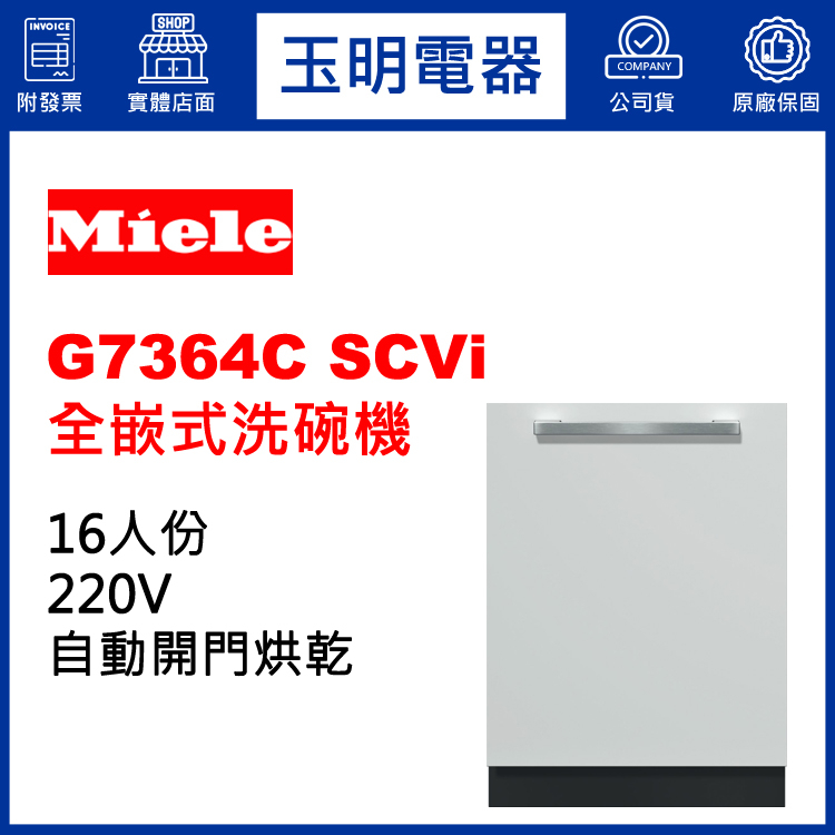 MIELE洗碗機16人份、60公分自動開門烘乾全嵌式洗碗機 G7364C SCVi (安裝費另計)