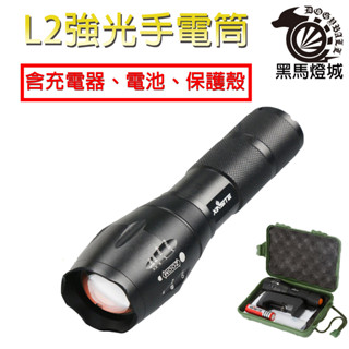 L2強光手電筒【黑馬燈城】臺灣現貨含發票【A444】充電手電筒 防身 伸縮手電筒 變焦手電筒 戰術手電筒 工作燈 露營燈