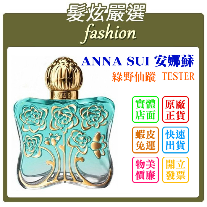 「髮炫嚴選」ANNA SUI 安娜蘇 綠野仙蹤 75ml TESTER 批發