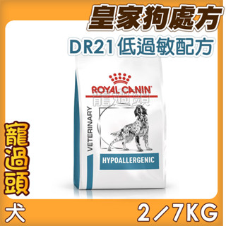 ★寵過頭-法國皇家【低過敏配方】DR21 犬用處方飼料、處方狗飼料2KG/7KG
