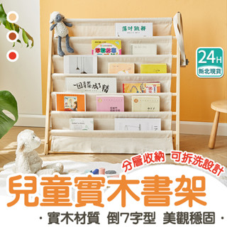 ✨新北現貨✨兒童書架 收納書架 實木書架 書籍收納架 置物架 繪本架 落地書架 玩具收納 無油漆無異味