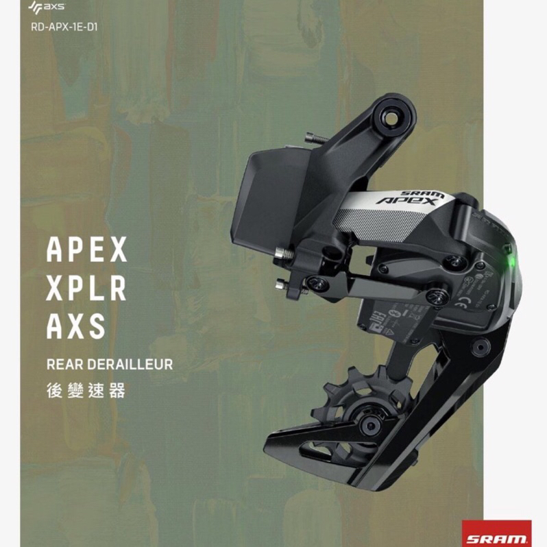 速聯 Sram Apex AXS XPLR 12速礫石車後變速器 (電子變速)