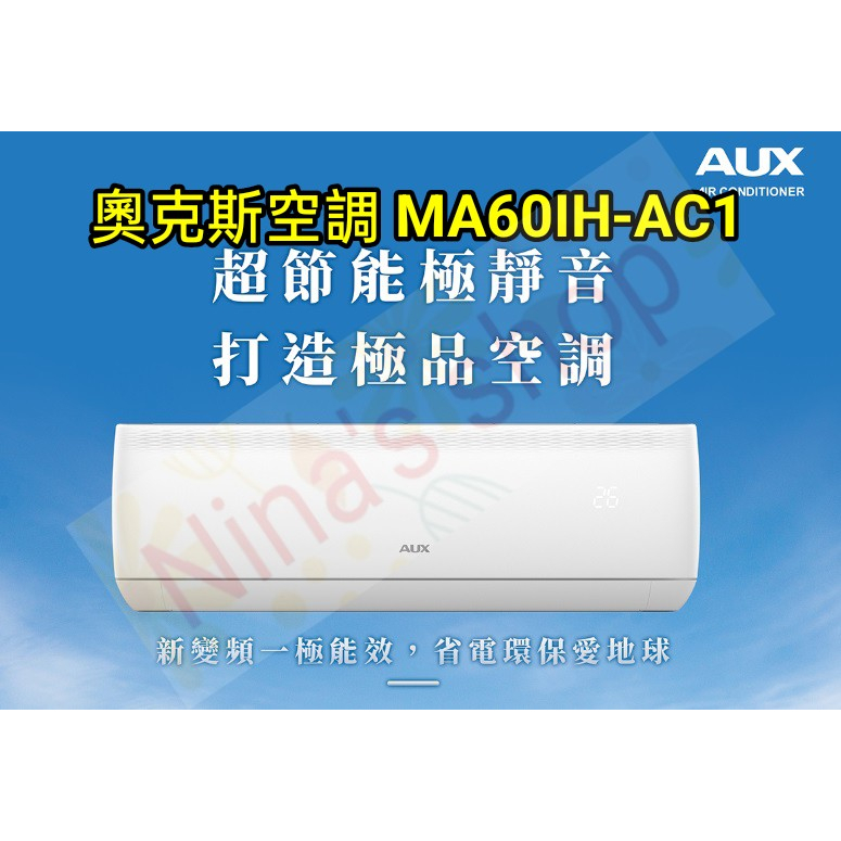 【極上系列】AUX 奧克斯 MA63IH-AC1 一級變頻冷暖省電分離式冷氣 補助款