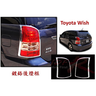 圓夢工廠 Toyota 豐田 Wish 2004~2009 鍍鉻銀 車燈框飾貼 後燈框 尾燈框 WISH改裝配件