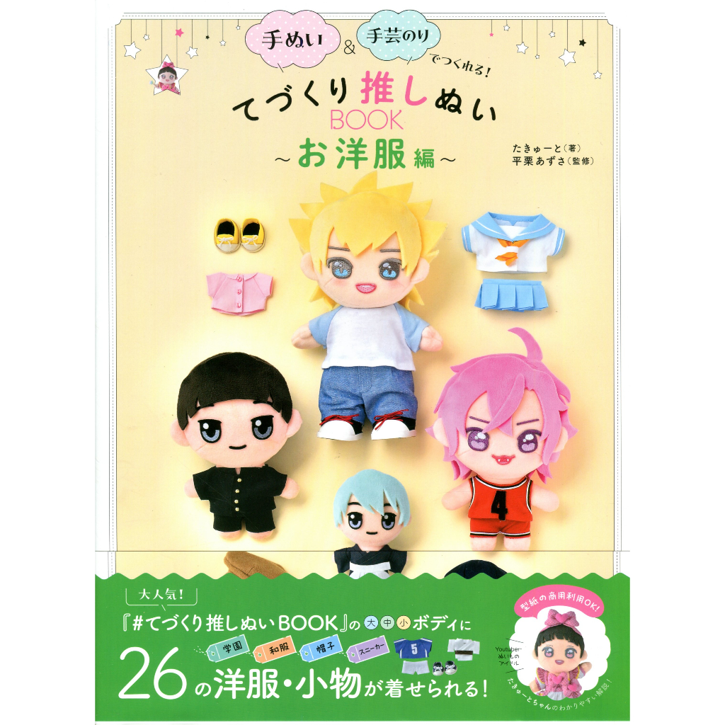 【現貨供應中】たきゅーと 平粟あずさ 手作換裝絨毛娃娃書~洋服篇~【東京卡通漫畫專賣店】