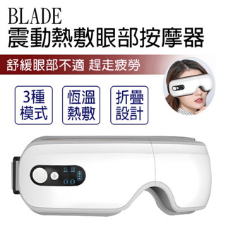 BLADE震動熱敷眼部按摩器 現貨 當天出貨 加熱眼罩 按摩眼罩 熱敷眼罩 升溫眼罩【Blade】