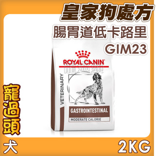 ★寵過頭-法國皇家【腸胃道低卡路里配方】gim23 犬用處方飼料、處方狗飼料2kg