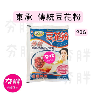 【夯胖²】效期2025.08-東承 傳統豆花粉90g