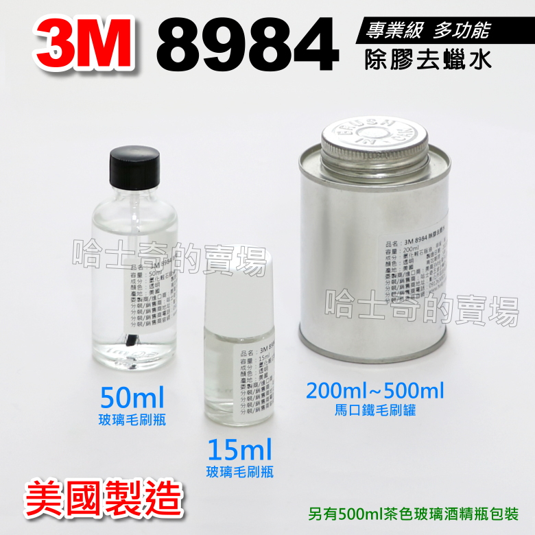 【美國製造】3M 08984 除膠去蠟水 除殘膠 去油 去汙 去柏油 去漆 去黑油 表面清潔 表面前處理 助黏前處理劑