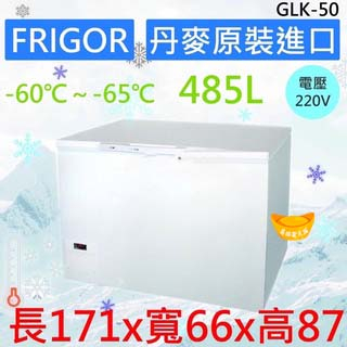 【聊聊運費】FRIGOR -60℃～-65℃ 超低溫 冷凍櫃 超低溫冰櫃 臥式冰櫃 超低溫我式冰櫃 冰箱 GLK-50