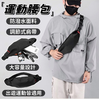 【現貨&99免運】運動腰包 簡約時尚 多功能騎行包 男女適用 防水手機腰包 休閒胸包 防潑水 腰包 胸包 男女適用 旅遊