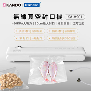 【臺灣出貨】Kando KA-VS01 無線真空封口機 無線 真空密封 乾濕皆宜 真空機 食品包裝機 家居用品 食物保鮮