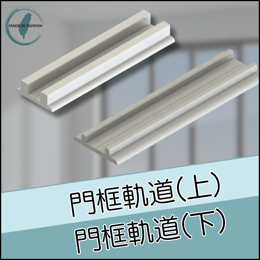 1530門框軌道(上)(下)👍《30系列 鋁擠型 鋁型材-1530鋁擠型搭配配件》／材質：6N01-T5👍台灣製造、出貨