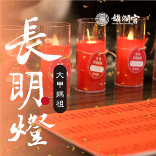 【鎮瀾宮】長明燈_蠟燭祈福服務【大甲媽祖殿】平安 健康 大甲媽 媽祖 供燈 蠟燭