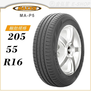 【maxxis 瑪吉斯輪胎】mecotra ma-p5 205/55/16（map5）｜金弘笙