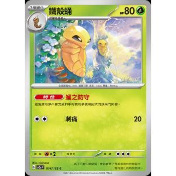 🔥超殺特價🔥 鐵殼蛹 精靈球閃 新版 寶可夢卡牌 151 ptcg 寶可夢卡 寶可夢卡牌遊戲