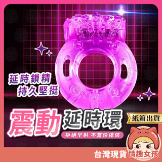 【隔日到貨 紙箱出貨】震動延時環 男性射精延時環 24H出貨 鎖精環 陰莖套 延時環 情趣震動套 持久震動環 物理鎖精