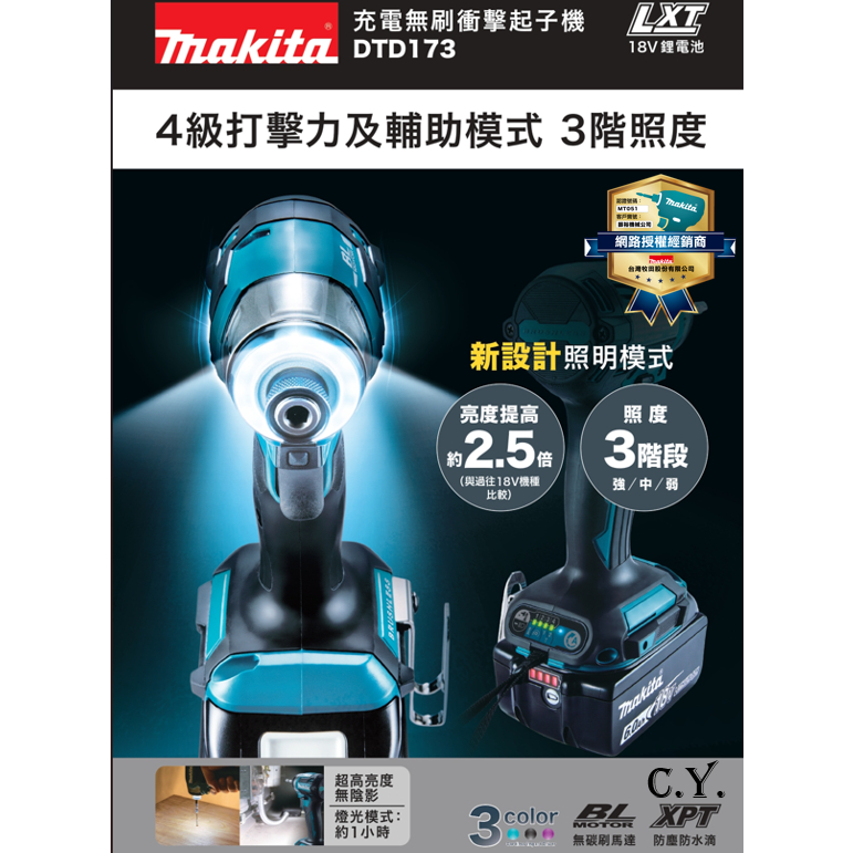 CY 牧田MAKITA  -DTD173Z 充電無刷衝擊起子機(日本廠) 空機 - 公司貨附發票 DTD173