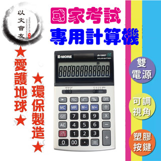 計算機 E-MORE JS-120GT 國家考試專用計算機 一臺入 12位數 雙電源 商用 大視角 螢幕加寬