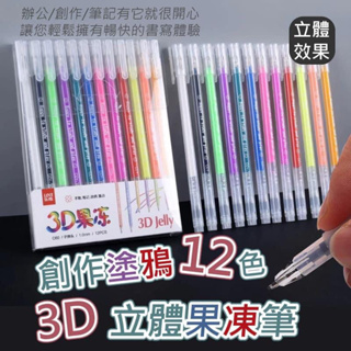 創作塗鴉12色3D立體果凍筆
