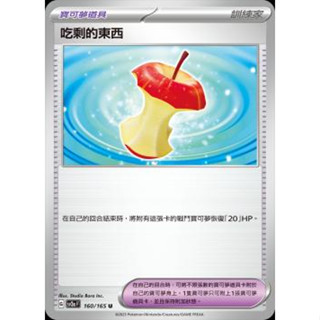 🔥超殺特價🔥 吃剩的東西 道具 精靈球閃 新版 寶可夢卡牌 151 ptcg 寶可夢卡 寶可夢卡牌遊戲