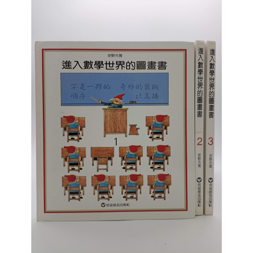 【月界1S】重大瑕疵～進入數學世界的圖畫書－附書殼．八版_全套3冊合售_安野光雅_信誼_原價1200〖少年童書〗DDT