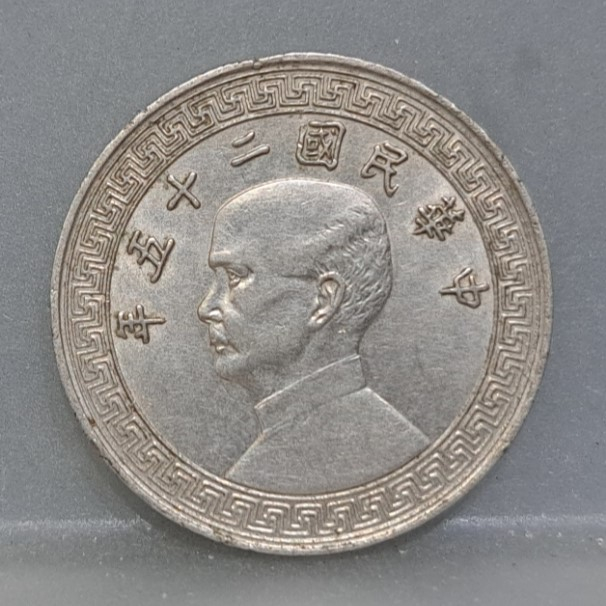 幣1337 民國25年20分布圖硬幣