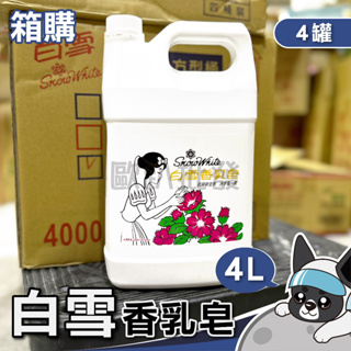 白雪 Snow White 香乳皂 4000g/罐 洗手乳 洗手 清潔 4000公克