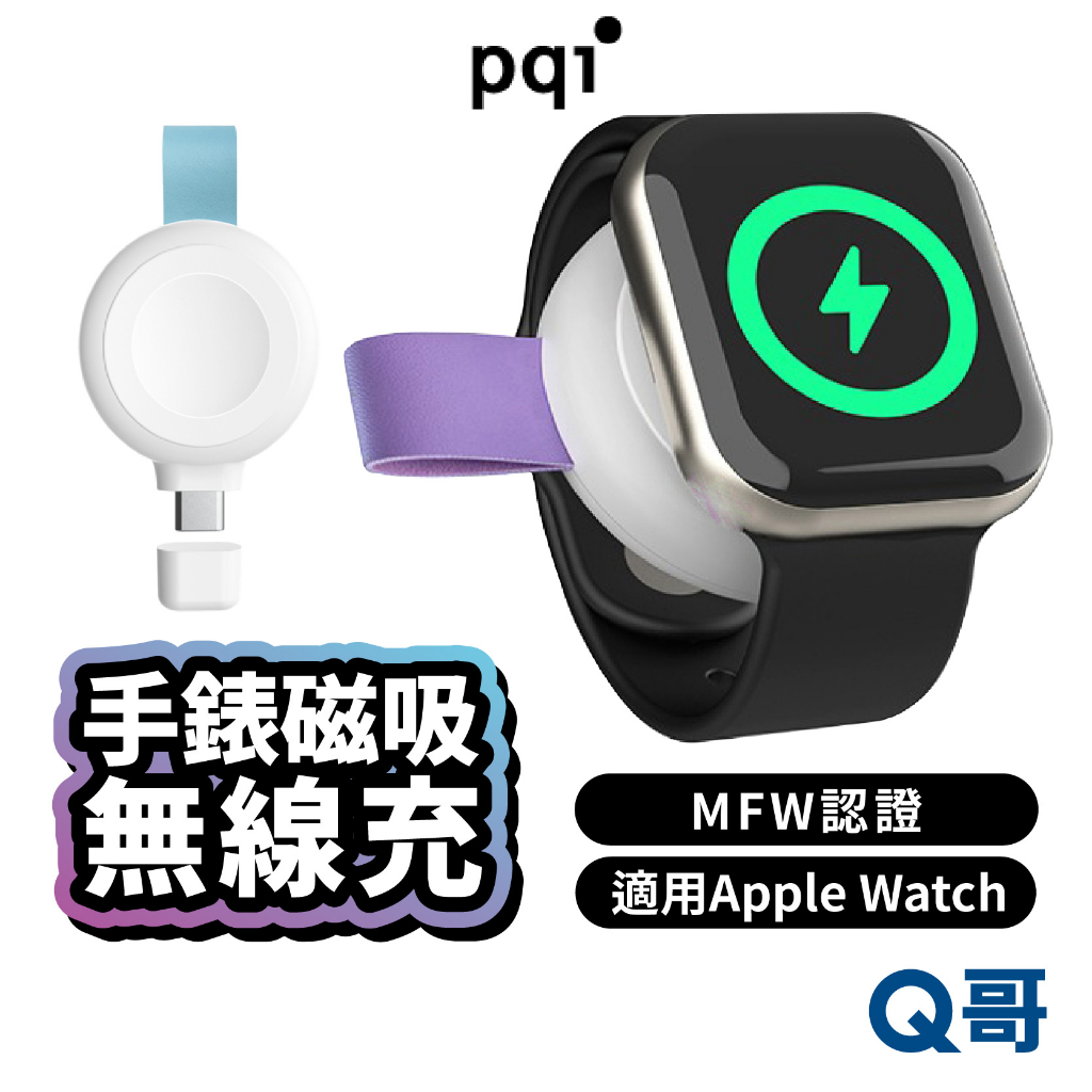 PQI 磁吸無線充電器 適用Apple Watch MFW認證 手錶充電器 蘋果手錶 磁吸充 充電器 充電座 PQI11