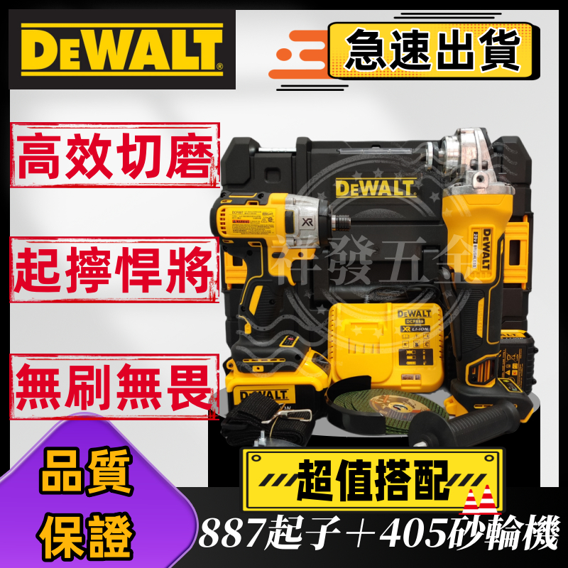 【新店促銷】得偉dewalt 20v雙機組得偉887電動起子/電動扳手880+得偉砂輪機405打磨機拋光機 衝擊電動工具