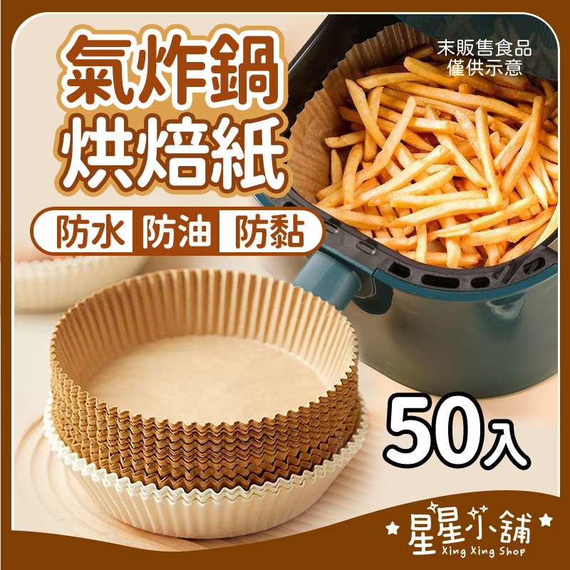 台灣現貨 氣炸鍋烘焙紙50入 烘焙紙 氣炸鍋專用紙 硅油紙盤 食物不沾墊 吸油紙 廚房必備 無火料理 氣炸鍋紙