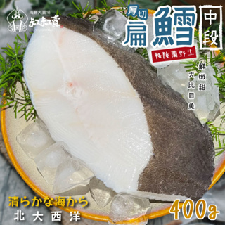 【叔叔賣】格陵蘭鮮嫩扁鱈｜400G｜1498超商免運｜厚切扁鱈｜大比目魚片｜豐富油脂｜排餐｜魚排｜低脂｜海鮮｜冷凍魚片