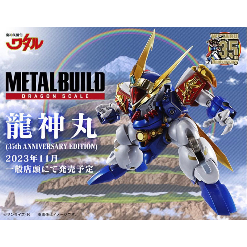 預購23/11月&lt;代理版&gt;METAL BUILD 魔神英雄傳 龍神丸 35th ANNIVERSARY EDITI