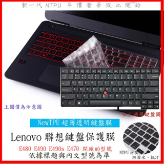 NTPU新薄透 聯想 Lenovo Thinkpad E480 E490 E490s E470 鍵盤膜 鍵盤保護膜