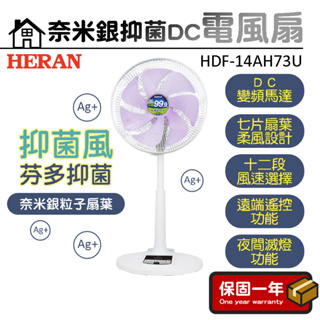電風扇 靜音風扇【台灣製造】HERAN禾聯 奈米銀抑菌DC扇 HDF-14AH73U
