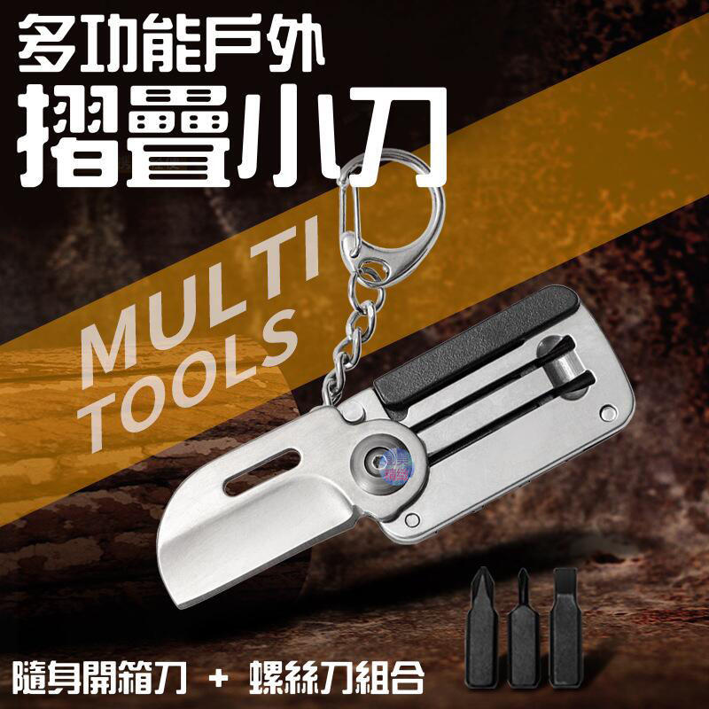 🐚現貨🐚多功能戶外摺疊小刀（材質30CR13）🌞A03021 折疊小刀 戶外出行鑰匙小刀 贈品 禮品