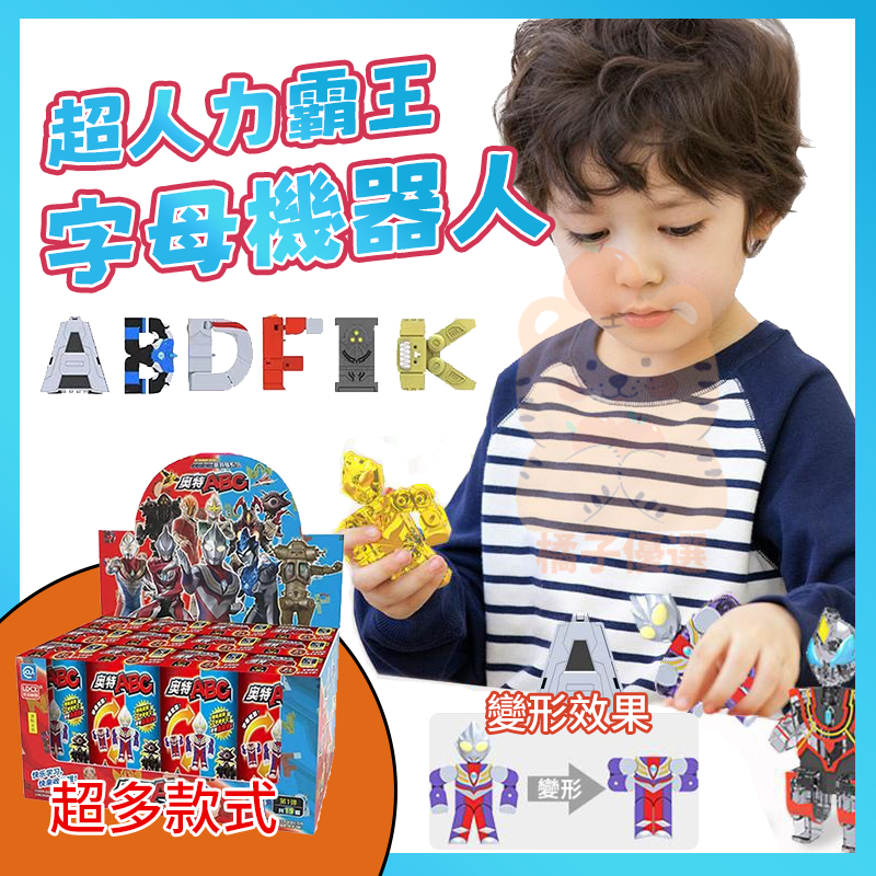 🚀台灣寄出/開發票 超人力霸王 英文字母變形機器人 拼裝ABC字母 字母機器人 A到Z 英文學習 奧特曼