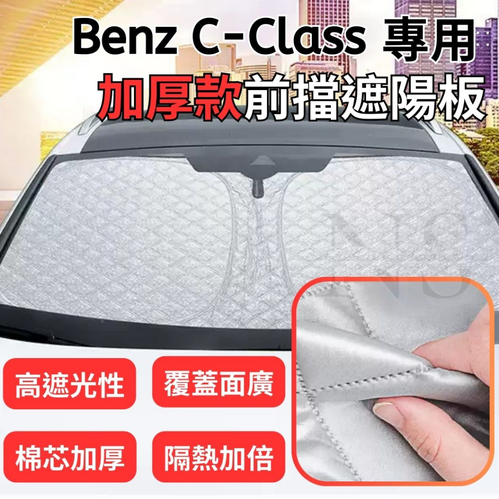 賓士 Benz C-Class 專用 前擋 遮陽板 滿版 加厚 汽車遮陽  防曬 隔熱 降溫 車用 遮陽簾 W205