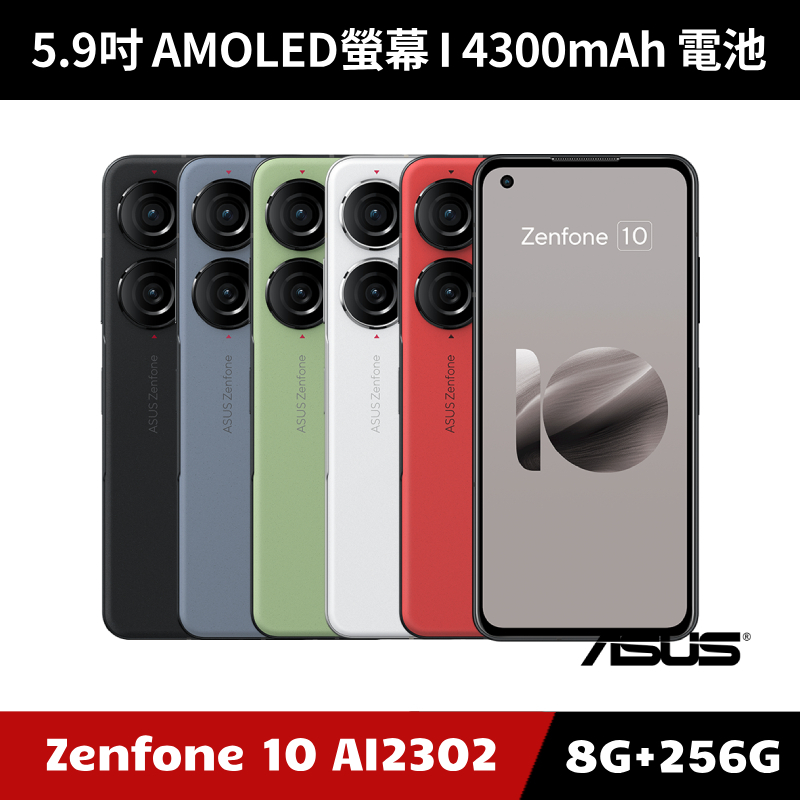 [加碼送８好禮] ASUS Zenfone 10 AI2302 5.9吋 8G/256G 智慧型手機