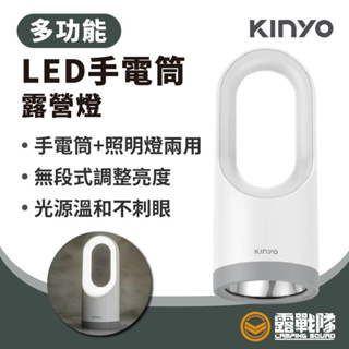 KINYO 多功能LED手電筒露營燈 USB燈,手電筒,露營燈,氣氛燈,照明燈,照明設備,夜燈,桌燈 手提燈【露戰隊】