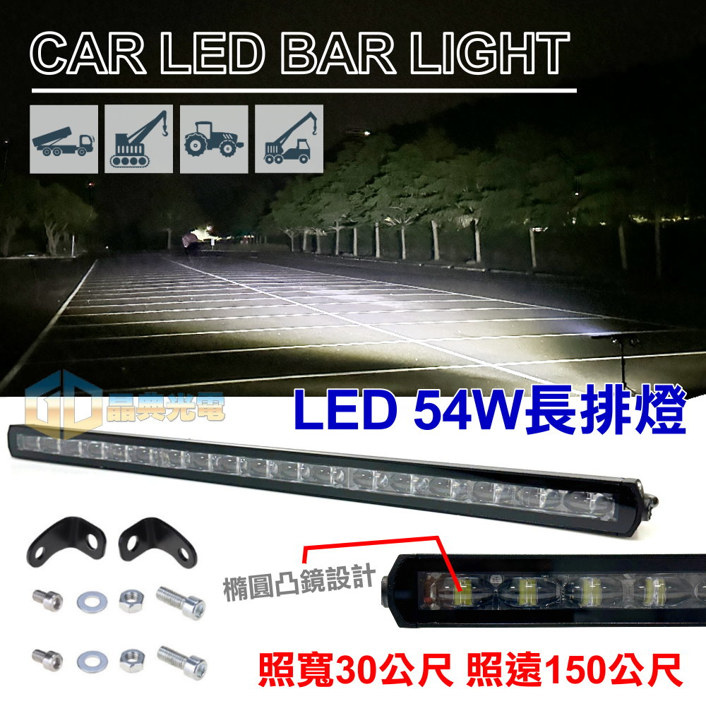 台灣在地 LED54W貓瞳長排燈白光 聯結車 汽車長條燈 12V24V 改裝貨車 小貨車 汽車改裝 夜衝