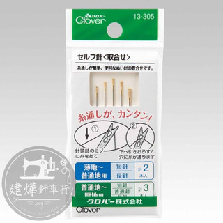 □ 日本 可樂牌 13-305 盲縫針 5入 綜合 薄地 短針 手縫針 clover 縫紉針 ■ 建燁針車行 拼布