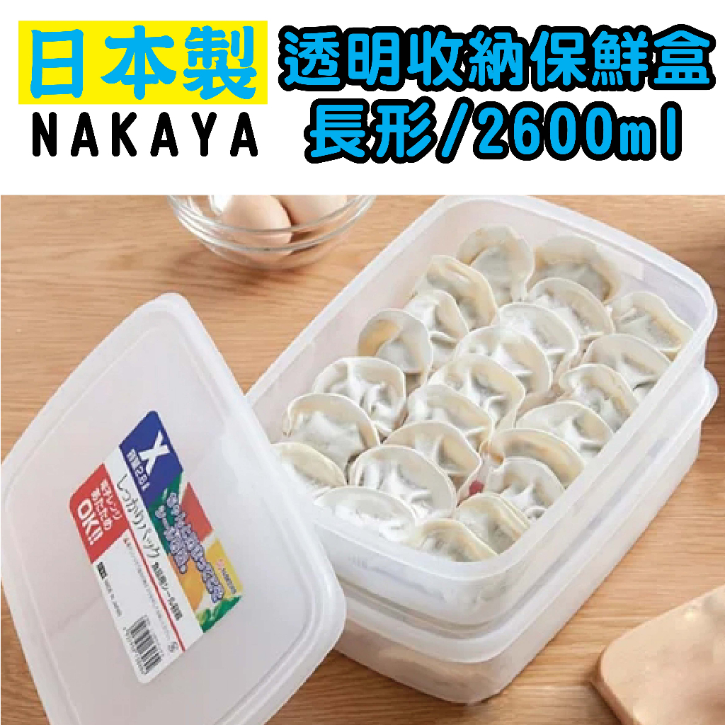 日本 NAKAYA K306 透明收納保鮮盒 長形/2600ml 水餃盒
