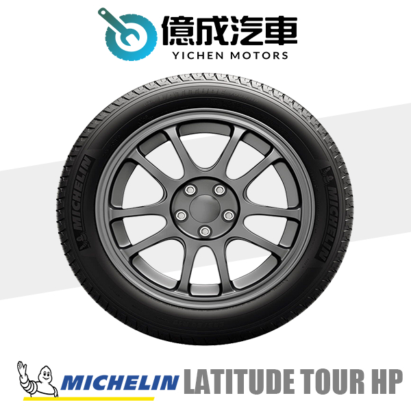《大台北》億成汽車輪胎量販中心-米其林輪胎 LA TOUR HP【255/50R19】