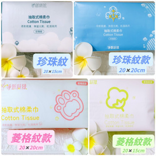 (現貨)淨新棉柔巾 抽取式柔巾 一次性洗臉巾 一次性擦拭巾 洗臉/卸妝巾 美容方巾
